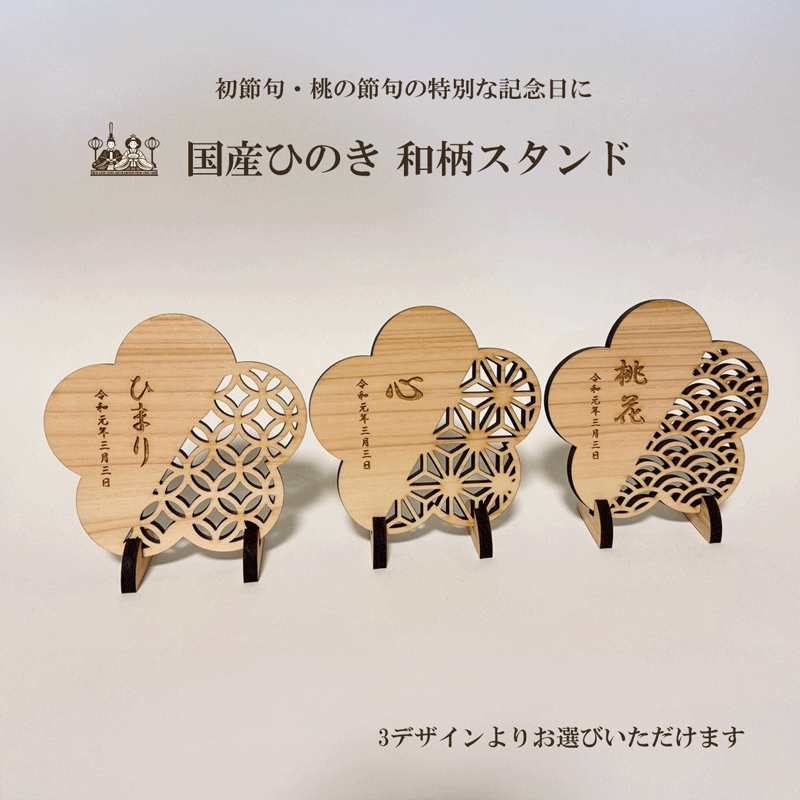 雛祭り 雛人形 ひな祭り 初節句 桃の節句 名入れ 木製 ひのき 国産ひのき 和柄 スタンド 雛飾り コンパクト ミニ かわいい おしゃれ シンプル 木製雑貨 名入れギフト 名前入り 出産祝い 女の子 ベビー 記念品 インテリア 和風 日本製 ひなまつり お雛様 玄関 リビング 飾り