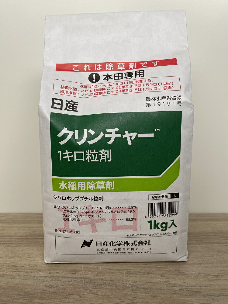 【水稲用除草剤】クリンチャー粒剤 1kg