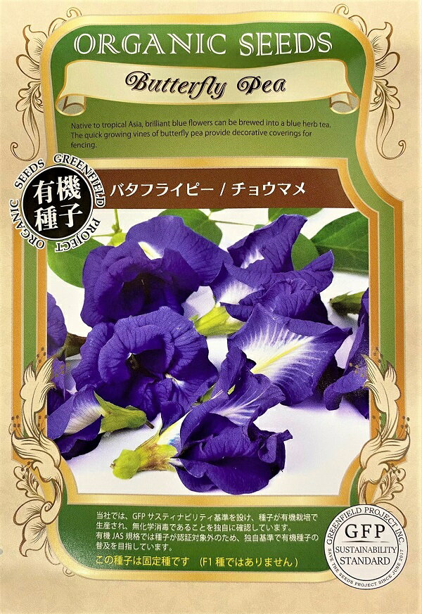【有機種子】バタフライピー/チョウマメ グリーンフィールドプロジェクトのタネのサムネイル