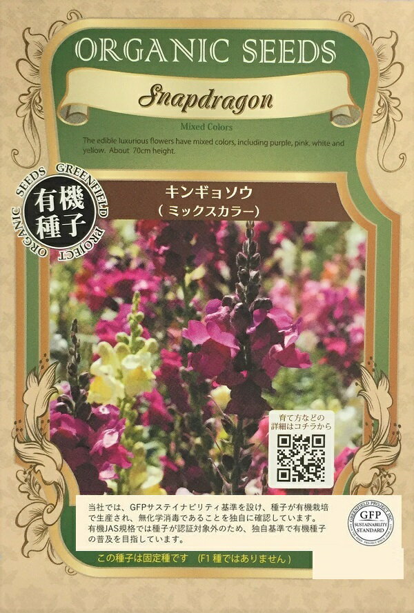 【有機種子】キンギョソウ(ミックスカラー) グリーンフィールドプロジェクトのサムネイル