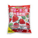 【肥料】花ごころ 甘いイチゴをつくる肥料2kg