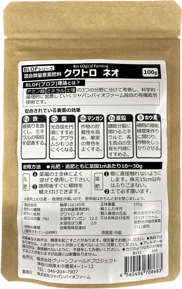 コメント： 「クワトロミネラーレ」にホウ素を追加したマルチ微量要素肥料です。 人にも、植物にも必須な微量ミネラル5種を適当な割合で含んだ資材です。 作物の品質を高め、栄養価向上につながる、人の健康も考えた肥料です。 すべて水溶性成分ですので、基肥、追肥どちらにも使用可能です。 成分(％)： 水溶性マンガン　12.0 水溶性ホウ素　2.0 性状： 粒状 内容量： 100g 使用方法： 元肥・追肥ともに菜園1平方メートル当たり10～30g ◆元肥◆ 菜園の土全体によく混ぜて使用してください。 施用後すぐに植物を植え付けできます。 ◆追肥◆ 根に直接触れないようにします。 株元15cm以内はふりこまない。 土で必ず覆います。 備考： ・与え過ぎには、障害を起こすことがあります。規定量でお使いください。 ・食品ではありません。人またはペットが誤って食べないように注意して下さい。 ・アレルギー体質の人は直接触らないように、手袋をはめてお使いください。 ・カビのようなものが発生することがありますが品質には影響ありません。 &nbsp;混合微量要素肥料 クワトロ ネオ 100g