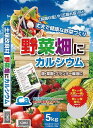 【土壌改良剤】野菜畑にカルシウム 5kg