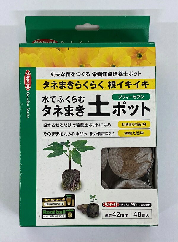 水でふくらむタネまき土ポット ジフィーセブン 直径42mm 48個入