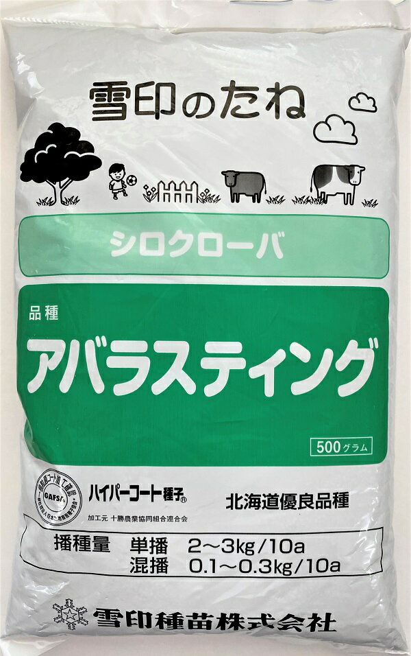 【種子】シロクローバー アバラスティング お徳用500g袋！雪印種苗のタネ