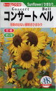 【種子】ひまわり コンサート ベル トーホクのタネ