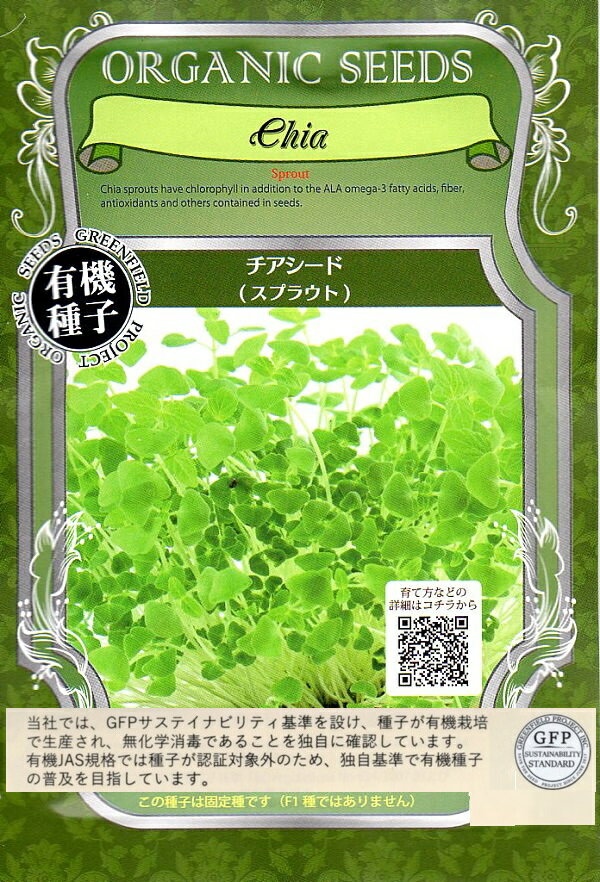 【有機種子】チアシード（スプラウト）グリーンフィールドプロジェクトのタネ