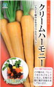 【種子】一代交配 にんじん クリームハーモニー 丸種のタネ