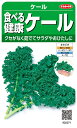 【種子】食べる健康ケール サカタのタネ