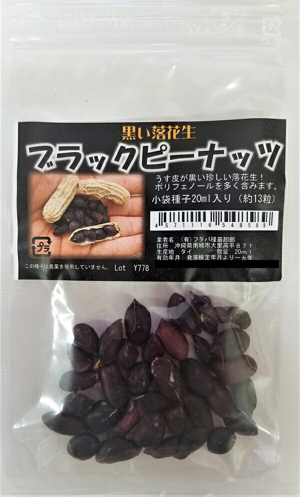 【種子】ブラックピーナッツ フタバ種苗のタネ