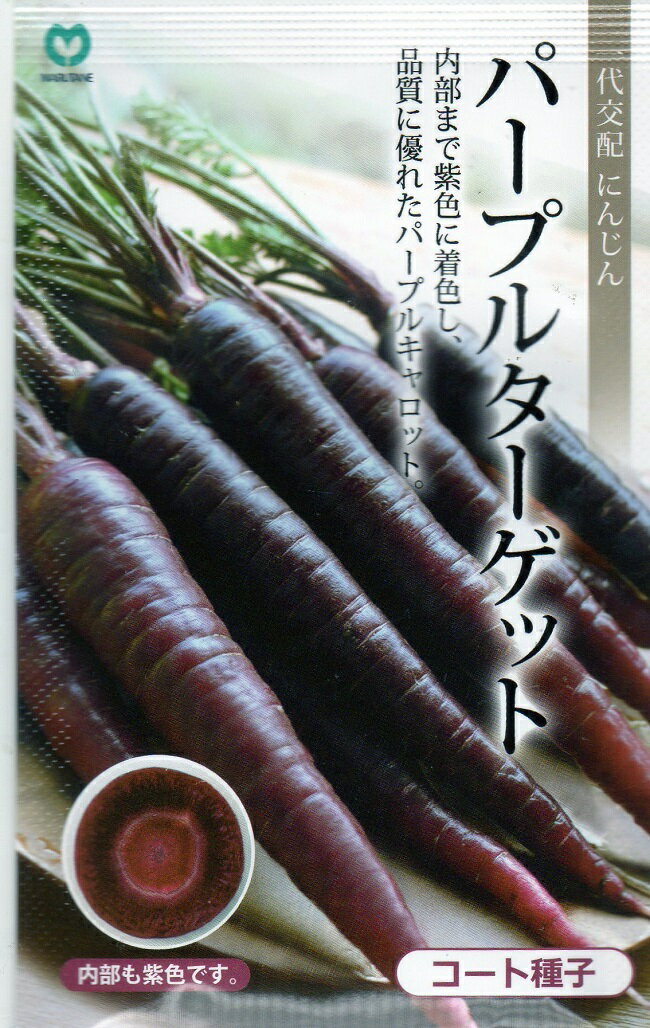 【種子】一代交配にんじん パープルターゲット 丸種のタネのサムネイル