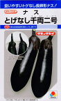 【種子】ナス とげなし千両二号 タキイ種苗のタネ 農林水産省登録品種 登録名：とげなし湖南1号