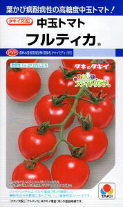 【種子】中玉トマト フルティカ タキイ種苗のタネ 農林水産省登録品種 登録名:タキイミディ195