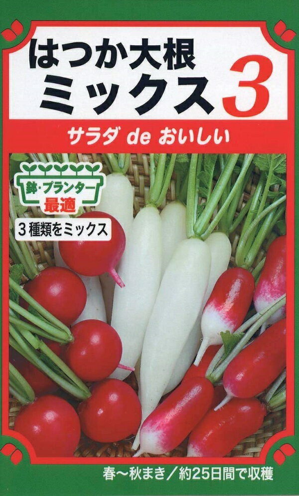 【種子】サラダ de おいしい はつか大根ミックス3 トーホクのタネ