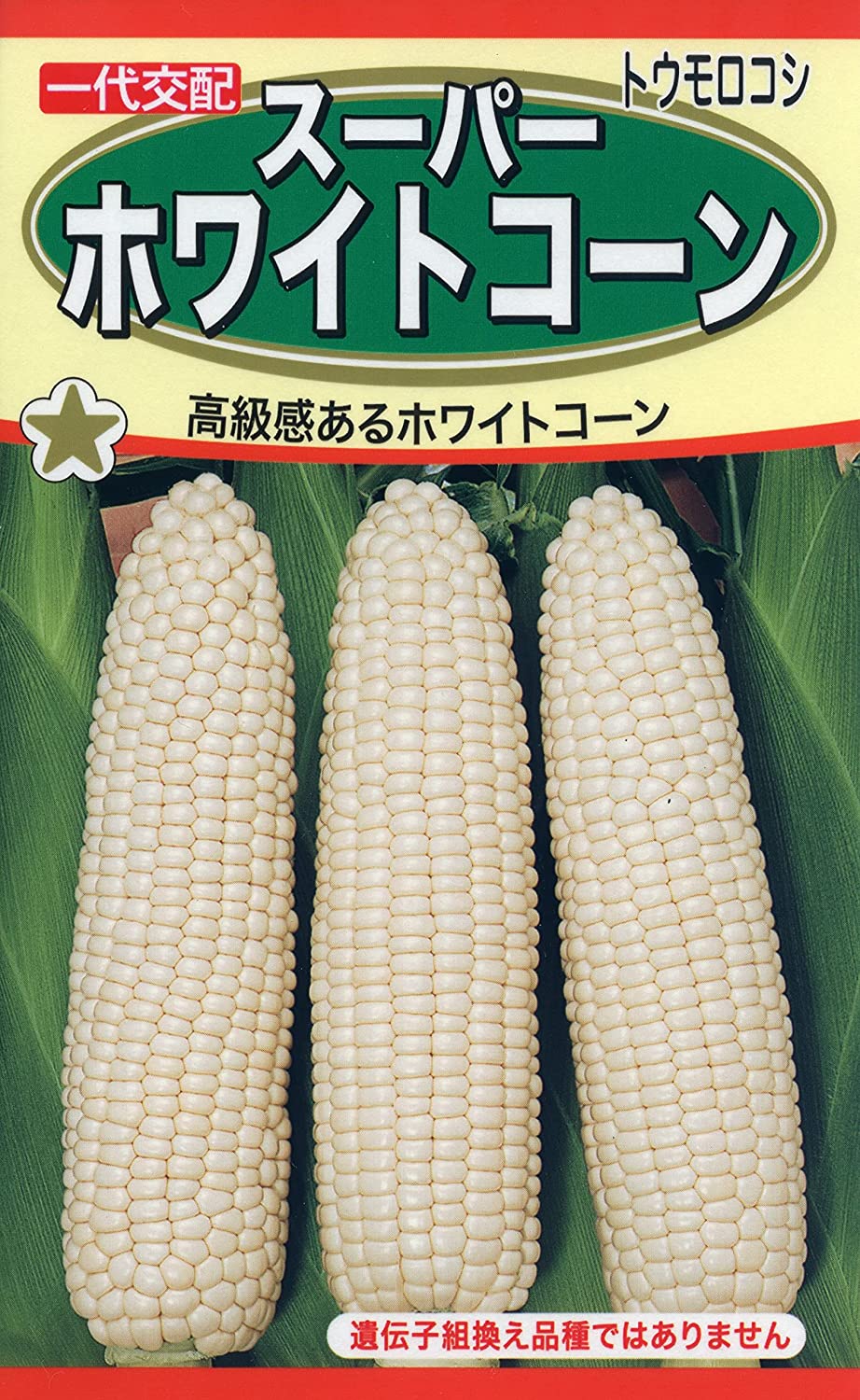 【種子】トウモロコシ スーパーホワイトコーン トーホクのタネ