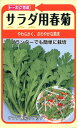 【種子】サラダ用春菊 トーホクのタネ