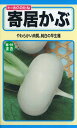 【種子】寄居かぶ トーホクのタネ