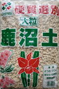 【用土】硬質選別 鹿沼土 大粒