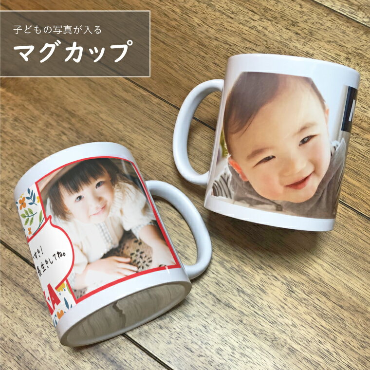 写真入り 名前入り マグカップ オーダーメイド プレゼント ギフト おじいちゃん おばあちゃん 名入れ 写真入りマグカップ ネーム入り 内祝い 記念品 誕生日 記念日 出産祝い 50代 60代 70代 男性 女性 kids-magu2