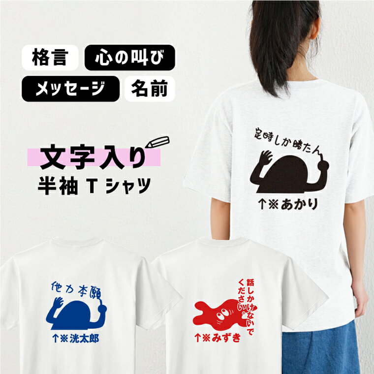 【 敬老の日 2022 】 名入れ メッセージ入り オリジナルTシャツ おもしろtシャツ 文字入れTシャツ オーダーメイド メンズ レディース 半袖Tシャツ おもしろ 面白 メッセージTシャツ ギフト プレゼント ネタTシャツ パロディ グッズ tshirt-original