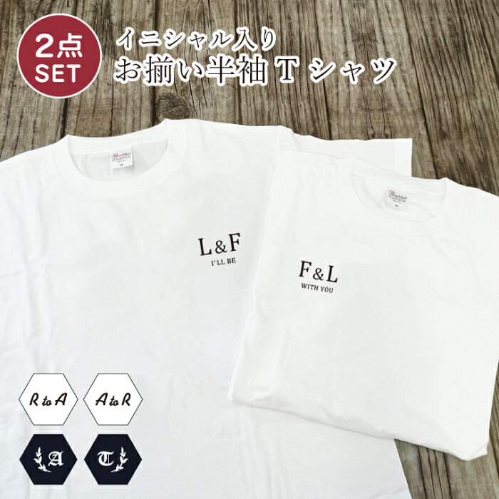 2点セット ペアルック Tシャツ 胸元ワンポイント イニシャル付き 半袖 ペアTシャツ お揃い カップル 彼氏 彼女 友達 ペア おしゃれ シンプル ギフト 誕生日プレゼント 男性 女性 ユニセックス レディース メンズ 白 黒 春　tshirt-pair-front