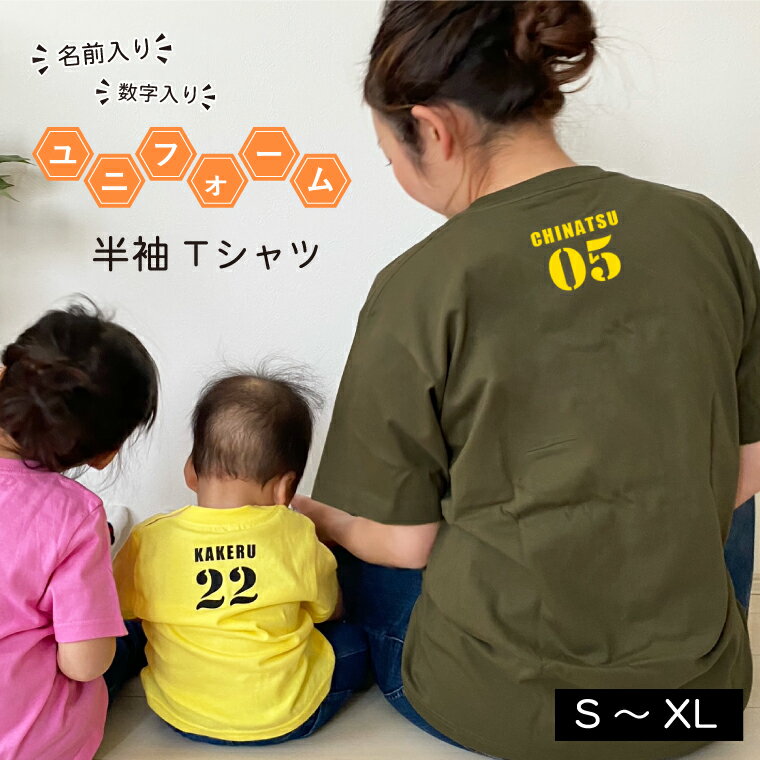 【 敬老の日 2022 】 名前入り 数字入り 半袖 Tシャツ ユニフォーム 名入れ オリジナル オーダーメイド お母さん お父さん プレゼント 女友達 お揃い 家族 おしゃれ 記念日入り 誕生日 ギフト おじいちゃん おばあちゃん 30代 40代 50代 60代 70代　tshirt-uni