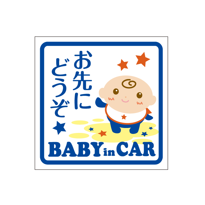 【赤ちゃん ステッカー】お先にどうぞ BABY IN CAR ブルー ステッカー Baby in the car チャイルドシート 出産祝い 妊娠祝い ギフト プレゼント 【名入れ対象外】