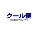 クール便(本体価格4,999円まで)