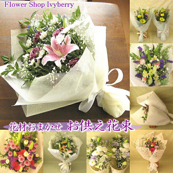 ・花材は当店におまかせになりますが、その分ボリューム良く仕上げます。 ・この商品は「花束」です。「アレンジメント（花かご）」をご希望の方はコチラをどうぞ。 ・お供え用の花束です。お誕生日などのギフトはコチラをどうぞ。 ・お供えに向く花材でご用意させて頂きます。あえてバラ等をご希望の場合は、「買い物カゴに入れる」ボタンをクリック後の注文フォーム備考欄に、ご希望をご記載下さい。 ・対（2束）にてご用意も可能です。 ご注文確定前に、ご確認ください。 　お届け可能地域は東北・関東・中部・近畿地方のみです。その他の地域へのお届けは配送日数が二日以上かかるのでお受けできず、ご注文頂いてもキャンセルとなります。 　ご注文のお品を発送する日は、お届け指定日の前日です。発送日のキャンセルは、お受けする事ができません。キャンセルをご希望の場合はお届け指定日の三日前までにご連絡下さい。また、先様の不在やご転居などでの商品不達は、キャンセルをお受けする事が出来かねます。予めご了承下さいませ。 　気温が高い時期はクール便代金700円（税込770円）が加算されます。 　使用しているお写真はあくまでイメージとしてご覧下さい。花材は、当店にお任せになりますので、ご用途やご希望をお聞かせ下さい。 　よくあるご注文についてのお問い合わせはこちら。 大きさ 高さ約55cm 花材 花材は当店におまかせになりますが、その分ボリューム良く仕上げます。お花のイメージや色合い等をお選び下さい。 メッセージカード 無料でメッセージカードをお付けいたします。メッセージのご記入は「買い物カゴに入れる」ボタンをクリック後の注文フォームにてお願い致します。メッセージカードのイメージはこちら。 お届け時間について お届け時間帯のご指定も注文フォームにてお受け致します。 「午前中」「14時〜16時」「16時〜18時」「18時〜20時」「19時〜21時」のいずれかをお選びください。 （お届け時間のご指定は、地域によってご希望に添えない場合がございます。詳しくはこちらの「配送について」をご覧下さい。） 花束のご注意 花束の切り口には、99％が水分からなるゼリー状の保水材（エコゼリーといいます。）を付けてお届けします。ゼリーは軽く洗い流してから水揚げをしてください。 花束のラッピングをほどいたら、花瓶にいける前に水揚げをして、お花にいっぱいお水を吸わせてあげましょう。花持ちが良くなります。もっとも一般的な水揚げ方法は、「水切り」です。お水を張ったボウルなどを用意し、その水中でハサミを使って茎を切ります。（切るのは1センチくらいでOK。）その後一時間ほどたっぷりの深い水に養い、十分に給水させてから花瓶等にいけましょう。 お花の置き場所は、比較的涼しく、直射日光や暖房・冷房の風が直接あたらないところに置いてください。 お花と一緒にお届けするもの お手入れのしおり、切花長持ちのおくすり。 　 フラワー お供え 供花 お供え花 仏壇 墓 ユリ 菊 白ユリ キク フラワーギフトフラワー お供え 供花 お供え花 仏壇 墓 ユリ 菊 白ユリ キク フラワーギフト