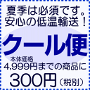 クール便（本体価格4,999円まで）