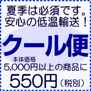 切花商品用です。 この商品をご購入頂きますと、クール便を使用して発送致します。 本体価格5,000円以上のお品をお求めの場合には、550円のこちらをご購入下さい。 （本体価格4,999円までのお品をお求めの場合は、クール便代金は300円です。） 4月初旬〜10月下旬くらいまではご利用をお勧め致します。気温が20度を超えますと、通常便では「蒸れ」や「萎れ」が生じる危険がございます。 ・クール便をご購入頂かない事による「咲きすぎ」や　「ムレ」「萎れ」等のクレームにはお応えが出来ません。 ・切花専用です。鉢もの、コケ丸シリーズは通常便が最適となります。 ・切花商品と同じ買い物カゴにてご決済下さい。 　配送先が数ヶ所ある場合は、配送先の数だけご購入下さい。 ・この商品単品だけのご購入はお受けできません。 ・クール便をご購入頂いても、当店にてクール便は必要のない気温と判断しましたら、　ご使用いただかない場合がございます。