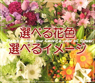 ≪送料無料！≫おまかせ花ギフト☆5,400円コース　お花の色合い・ご用途等をお選び下さい！誕生日 お祝い お見舞い 開店祝い 御祝 バラ カーネーション ガーベラ 花束 フラワーギフト【楽ギフ_メッセ入力】【楽ギフ_包装】 【あす楽_土曜営業】