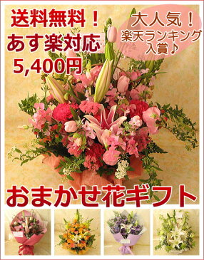 ≪送料無料！≫おまかせ花ギフト☆5,400円コース　お花の色合い・ご用途等をお選び下さい！誕生日 お祝い お見舞い 開店祝い 御祝 バラ カーネーション ガーベラ 花束 フラワーギフト【楽ギフ_メッセ入力】【楽ギフ_包装】 【あす楽_土曜営業】