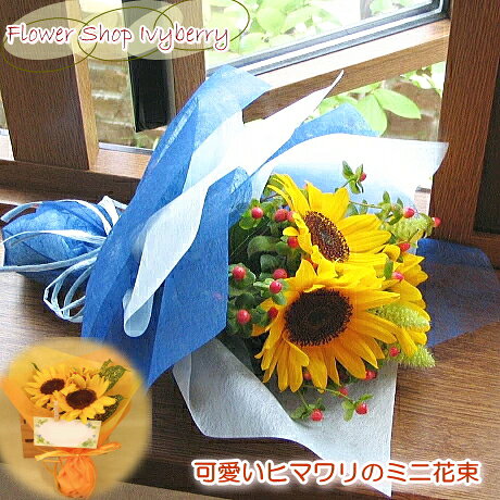 ≪送料＆クール便代金込み≫かわいいヒマワリのミニブーケ（ミニ花束）夏ギフト・ちょっとしたお祝い、お誕生日やお見舞いにも★お届けは9月10日まで★