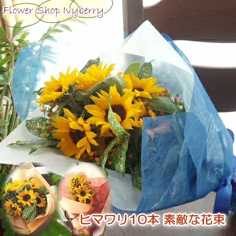 ≪送料＆クール便代金込み≫夏の贈りものにピッタリ♪ラッピングが選べるヒマワリブーケ（花束）ヒマワリ10本タイプ★お届けは9月10日まで★
