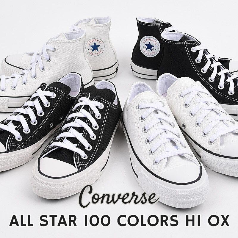 【48%OFF / セール / 値下げ】【土日祝出荷】コンバース スニーカー オールスター 100 カラーズ OX HI converse レディース メンズ スニーカー カジュアル