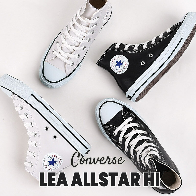 コンバース converse スニーカー レディース メンズ ハイカット カジュアル シューズ ファッション LEA オールスター HI 32044990/32044991 黒 白