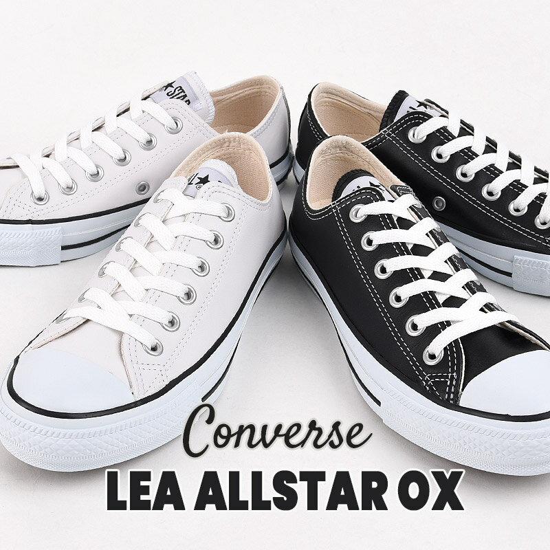 コンバース レザースニーカー メンズ 【42%OFF / セール / 値下げ】コンバース converse スニーカー レディース メンズ ローカット カジュアル シューズ ファッション LEA オールスター OX 32143480 32143481 黒 白