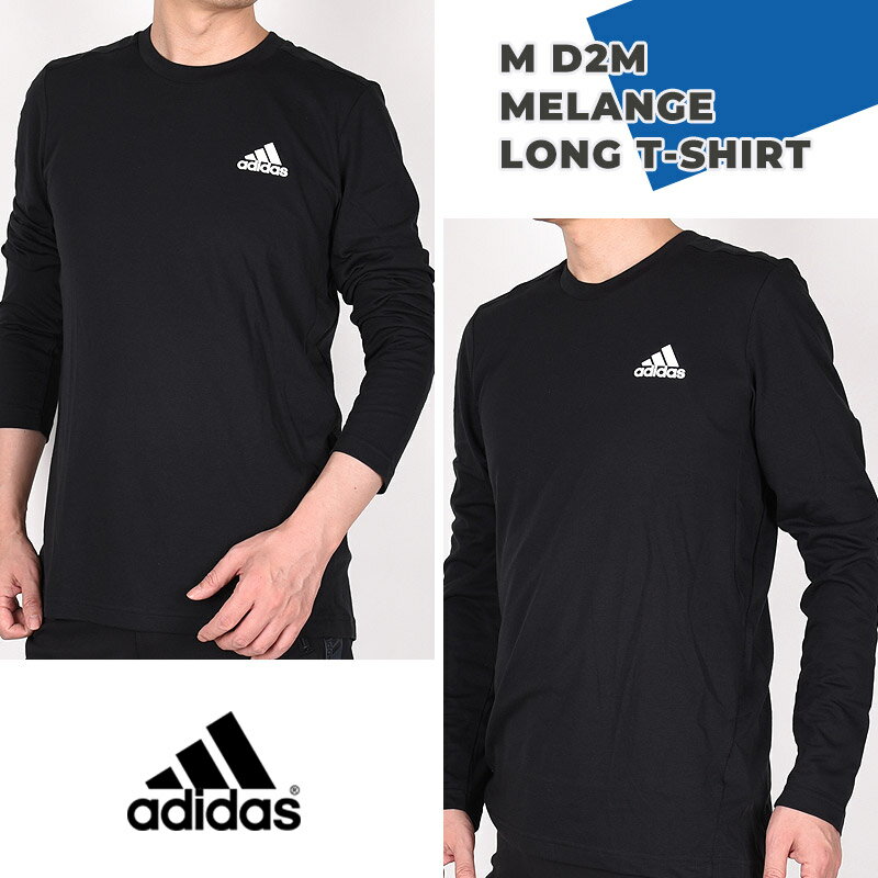 アディダス adidas メンズ ウエア 長袖 トレーニング トップス スポーツウェア ランニング 運動 M D2M メランジ ロングTシャツ GT5563 黒