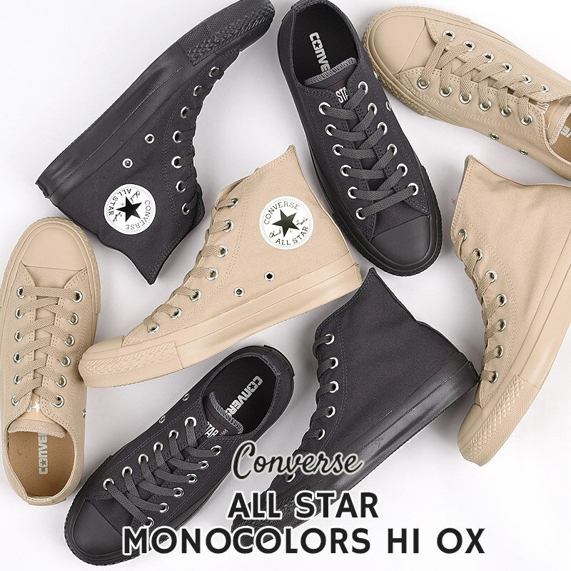 【最大1,000円OFFクーポン！SUPERSALE限定】コンバース converse スニーカー レディース ハイカット ローカット カジュアル ファッション オールスター モノカラーズ HI OX 31305410 31305411 31305420 31305421 ベージュ グレー