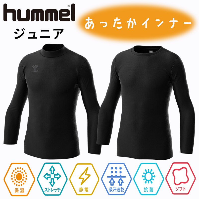 ヒュンメル hummel キッズ ジュニア インナー スポーツ サッカー フットサル 運動 肌着 ジュニア あったかインナーシャツ HJP5157 90 / ジュニア 丸首あったかインナーシャツ HJP5157C 90 黒