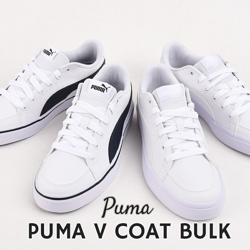プーマ スニーカー レディース メンズ pumaカジュアル シューズ ファッション スポーツ 通学 運動 プーマ V コート バルク 389907 01 05 白