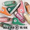 【40%OFF / セール / 値下げ】コンバース スニーカー レディース ハイカット ローカット グリーン 緑 converse カジュアル シューズ ファッション おしゃれ オールスター (R) HI / OX 桃 青 橙