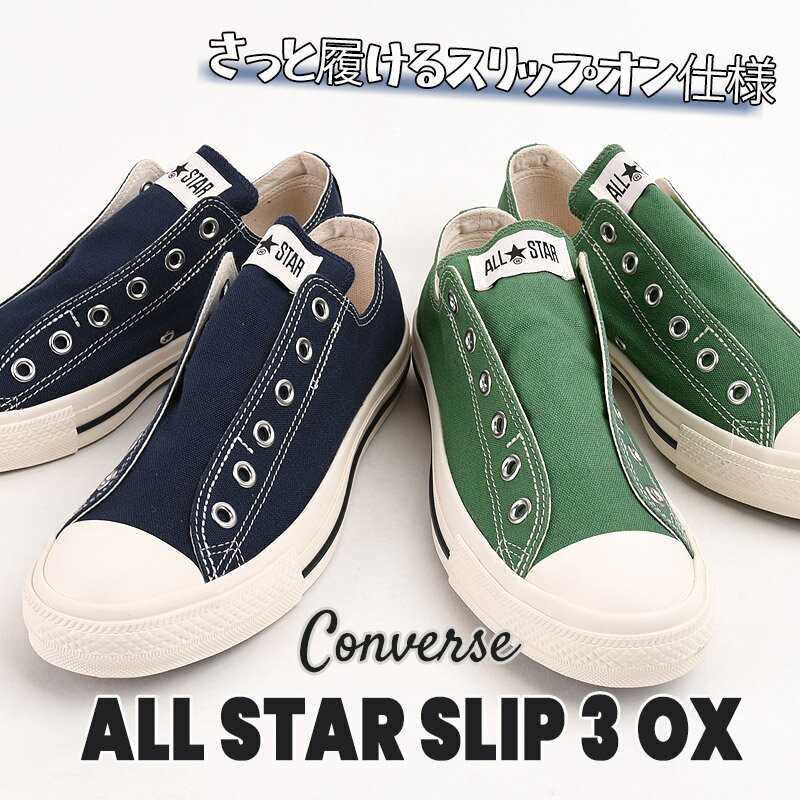 【20%OFF / セール / 値下げ】コンバース converse スニーカー レディース スリッポン カジュアル シューズファッション 靴 女性 オールスター スリップ 3 OX 31311010 31311011 緑 紺