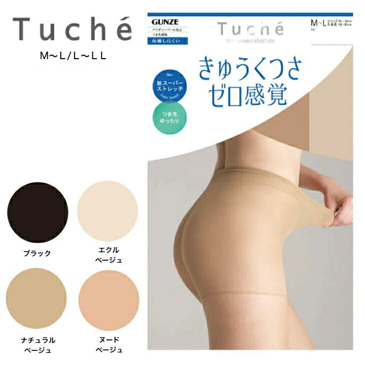 パンスト ストッキング Tuche トゥシェ グンゼ きゅうくつさゼロ感覚 GUNZE 伝線しにくい