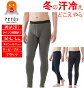 【送料無料】 グンゼ タイツ ファイヤーアセドロン 紳士 ベア天竺 吸湿発熱 裏起毛 中厚 前開き MHA201 メンズ 男性 防寒 冬 ブラック ネイビー チ...