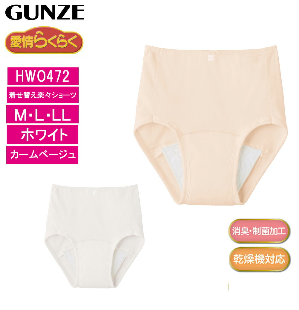 ※送料無料※ グンゼ 失禁ショーツ 50cc対応 肌着 制菌加工 本体綿100% 愛情らくらく HW0472 レディース M L LL 介護 ショーツ パンツ ...