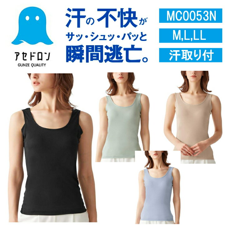 【ネコポス(追跡可能メール便)のみ送料無料】 グンゼ インナーシャツ アセドロン タンクトップ 女性 汗対策 ムレにくい さらさら 吸汗速乾 汗取り付き インナー MC0053 レディース 婦人 M L LL 肌着 下着