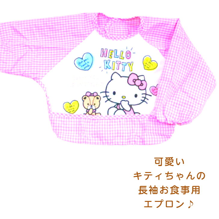 食事用エプロン キティちゃん 長袖 防水 女の子 赤ちゃん ベビー キャラクター サンリオ 食事 食べこぼし 女児 プレゼント 出産祝い 出産準備 お食事エプロン 2