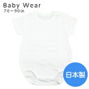 【日本製】 半袖 肩開コンビ ボディースーツ 赤ちゃん 子供 70cm 80cm 90cm 無地 ホワイト 綿 100% ベビー 肌着 無蛍光 下着 男の子 女の子 白